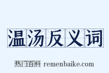 温汤反义词是什么意思的图片
